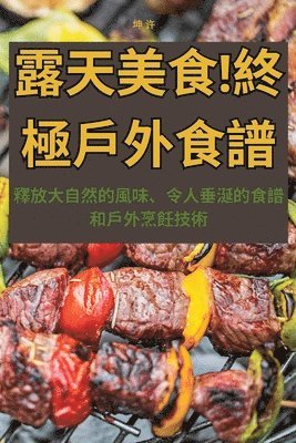 bokomslag &#38706;&#22825;&#32654;&#39135;&#65281;&#32066;&#26997;&#25142;&#22806;&#39135;&#35676;