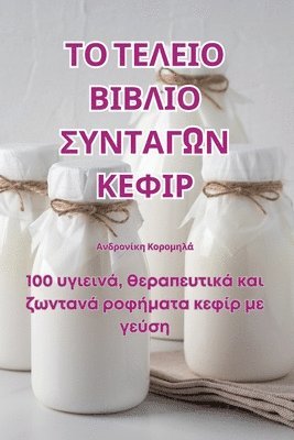 bokomslag &#932;&#927; &#932;&#917;&#923;&#917;&#921;&#927; &#914;&#921;&#914;&#923;&#921;&#927; &#931;&#933;&#925;&#932;&#913;&#915;&#937;&#925; &#922;&#917;&#934;&#921;&#929;