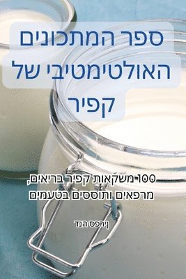 bokomslag &#1505;&#1508;&#1512; &#1492;&#1502;&#1514;&#1499;&#1493;&#1504;&#1497;&#1501; &#1492;&#1488;&#1493;&#1500;&#1496;&#1497;&#1502;&#1496;&#1497;&#1489;&#1497; &#1513;&#1500; &#1511;&#1508;&#1497;&#1512;