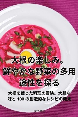 &#22823;&#26681;&#12398;&#27005;&#12375;&#12415;&#12290;&#39854;&#12420;&#12363;&#12394;&#37326;&#33756;&#12398;&#22810;&#29992;&#36884;&#24615;&#12434;&#25506;&#12427; 1