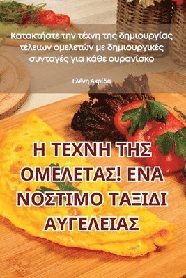 bokomslag &#919; &#932;&#917;&#935;&#925;&#919; &#932;&#919;&#931; &#927;&#924;&#917;&#923;&#917;&#932;&#913;&#931;! &#917;&#925;&#913; &#925;&#927;&#931;&#932;&#921;&#924;&#927;