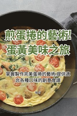 bokomslag &#29006;&#34507;&#25458;&#30340;&#34269;&#34899;&#65281;&#34507;&#40643;&#32654;&#21619;&#20043;&#26053;