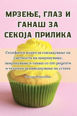 Светлана Курухубева, &#1057;&#1074;&#1077;&#1090;&#1083;&#107, ¿¿¿¿¿¿¿¿ ¿¿¿¿¿¿¿¿¿¿ - МРЗЕЊЕ, ГЛАЗ И ГАНАШ ЗА СЕКОЈА ПРИЛИКА, Häftad