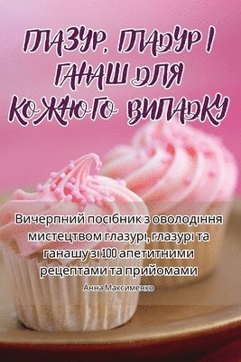 bokomslag &#1043;&#1051;&#1040;&#1047;&#1059;&#1056;, &#1043;&#1051;&#1040;&#1044;&#1059;&#1056; &#1030; &#1043;&#1040;&#1053;&#1040;&#1064; &#1044;&#1051;&#1071;