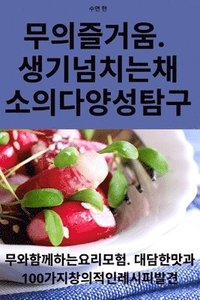 bokomslag &#47924;&#51032; &#51600;&#44144;&#50880;. &#49373;&#44592; &#45336;&#52824;&#45716; &#52292;&#49548;&#51032; &#45796;&#50577;&#49457; &#53456;&#44396;