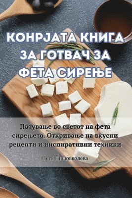 &#1050;&#1054;&#1053;&#1056;&#1032;&#1040;&#1058;&#1040; &#1050;&#1053;&#1048;&#1043;&#1040; &#1047;&#1040; &#1043;&#1054;&#1058;&#1042;&#1040;&#1063; &#1047;&#1040; &#1060;&#1045;&#1058;&#1040; 1