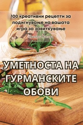 Ивалина Васовa, Ивалиl, ¿¿¿¿¿¿¿ ¿¿¿¿¿a, & - УМЕТНОСТА НА ГУРМАНСКИТЕ ОБОВИ, Häftad