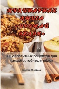 bokomslag &#1050;&#1059;&#1051;&#1048;&#1053;&#1040;&#1056;&#1053;&#1040;&#1071; &#1050;&#1053;&#1048;&#1043;&#1040; &#1059;&#1056;&#1054;&#1046;&#1040;&#1049; &#1071;&#1041;&#1051;&#1054;&#1050;