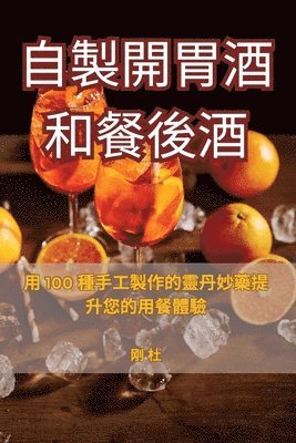 bokomslag &#33258;&#35069;&#38283;&#32963;&#37202;&#21644;&#39184;&#24460;&#37202;