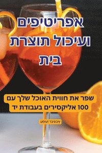 bokomslag &#1488;&#1508;&#1512;&#1497;&#1496;&#1497;&#1508;&#1497;&#1501; &#1493;&#1506;&#1497;&#1499;&#1493;&#1500; &#1514;&#1493;&#1510;&#1512;&#1514; &#1489;&#1497;&#1514;