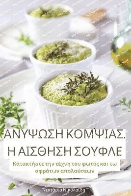 ΑΝΥΨΩΣΗ ΚΟΜΨΙΑΣ. Η ΑΙΣΘΗΣΗ ΣΟΥΦΛΕ