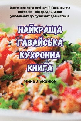 bokomslag &#1053;&#1040;&#1049;&#1050;&#1056;&#1040;&#1065;&#1040; &#1043;&#1040;&#1042;&#1040;&#1049;&#1057;&#1068;&#1050;&#1040; &#1050;&#1059;&#1061;&#1056;&#1054;&#1053;&#1053;&#1040;