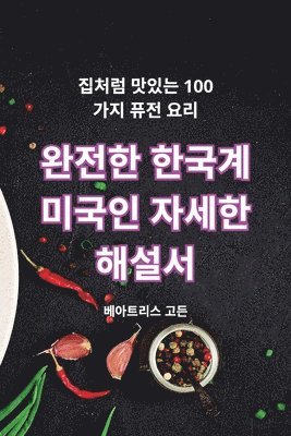 완전한 한국계 미국인 자세한 해설서