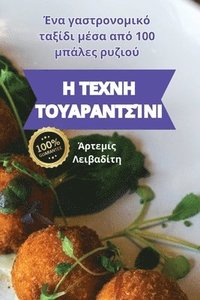 bokomslag &#919; &#932;&#917;&#935;&#925;&#919; &#932;&#927;&#933;&#913;&#929;&#913;&#925;&#932;&#931;&#906;&#925;&#921;