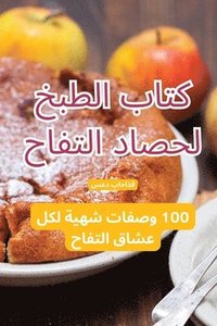 bokomslag &#1603;&#1578;&#1575;&#1576; &#1575;&#1604;&#1591;&#1576;&#1582; &#1604;&#1581;&#1589;&#1575;&#1583; &#1575;&#1604;&#1578;&#1601;&#1575;&#1581;