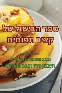 bokomslag &#1505;&#1508;&#1512; &#1492;&#1489;&#1497;&#1513;&#1493;&#1500; &#1513;&#1500; &#1511;&#1510;&#1497;&#1512; &#1514;&#1508;&#1493;&#1495;&#1497;&#1501;