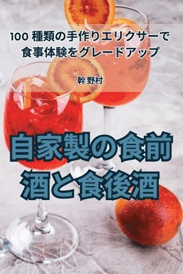 bokomslag &#33258;&#23478;&#35069;&#12398;&#39135;&#21069;&#37202;&#12392;&#39135;&#24460;&#37202;