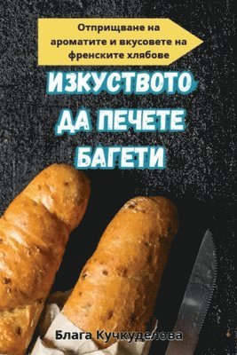 &#1048;&#1047;&#1050;&#1059;&#1057;&#1058;&#1042;&#1054;&#1058;&#1054; &#1044;&#1040; &#1055;&#1045;&#1063;&#1045;&#1058;&#1045; &#1041;&#1040;&#1043;&#1045;&#1058;&#1048; 1