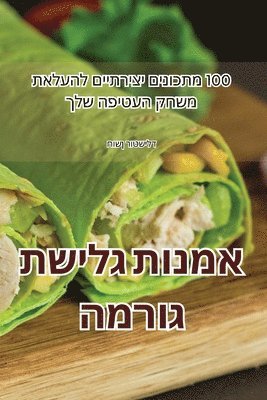 bokomslag &#1488;&#1502;&#1504;&#1493;&#1514; &#1490;&#1500;&#1497;&#1513;&#1514; &#1490;&#1493;&#1512;&#1502;&#1492;