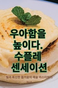 bokomslag &#50864;&#50500;&#54632;&#51012; &#45458;&#51060;&#45796;. &#49688;&#54540;&#47112; &#49468;&#49464;&#51060;&#49496;