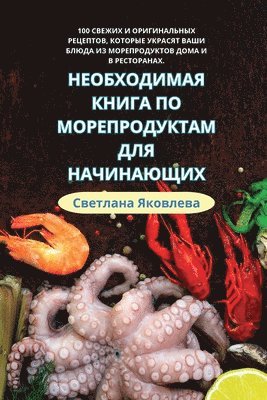 Светлана Яковлева - НЕОБХОДИМАЯ КНИГА ПО МОРЕПРОДУКТАМ ДЛЯ НА, Häftad