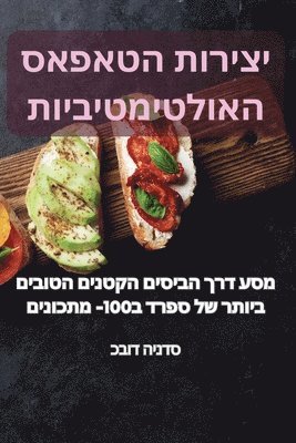 bokomslag &#1497;&#1510;&#1497;&#1512;&#1493;&#1514; &#1492;&#1496;&#1488;&#1508;&#1488;&#1505; &#1492;&#1488;&#1493;&#1500;&#1496;&#1497;&#1502;&#1496;&#1497;&#1489;&#1497;&#1493;&#1514;