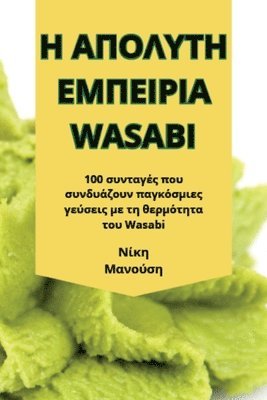 bokomslag &#919; &#913;&#928;&#927;&#923;&#933;&#932;&#919; &#917;&#924;&#928;&#917;&#921;&#929;&#921;&#913; Wasabi