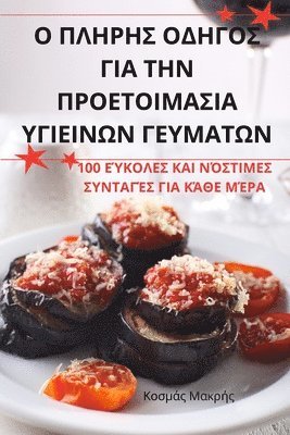 Κοσμάς Μακρής, &#922;&#959;&#963;&#956;&#940;&#962; &#9, ¿¿sµ¿¿ ¿a¿¿¿¿, & - Ο ΠΛΗΡΗΣ ΟΔΗΓΟΣ ΓΙΑ ΤΗΝ ΠΡΟΕΤΟΙΜΑΣΙΑ ΥΓΙΕΙΝΩΝ ΓΕ&#9, Häftad