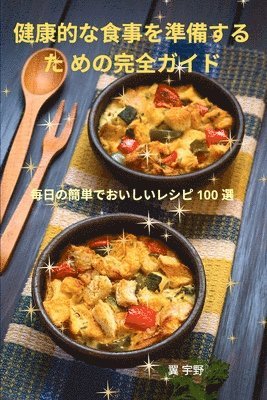 bokomslag &#20581;&#24247;&#30340;&#12394;&#39135;&#20107;&#12434;&#28310;&#20633;&#12377;&#12427;&#12383; &#12417;&#12398;&#23436;&#20840;&#12460;&#12452;&#12489;