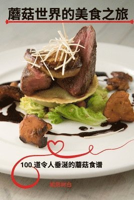 相思树白 - 蘑菇世界的美食之旅, Häftad