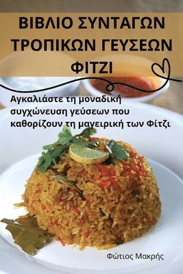 Φώτιος Μακρής, Φώτιος 	, F¿t¿¿¿ ¿a¿¿¿¿, & - ΒΙΒΛΙΟ ΣΥΝΤΑΓΩΝ ΤΡΟΠΙΚΩΝ ΓΕΥΣΕΩΝ ΦΙΤΖΙ, Häftad