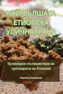 Мариана Балканска, Мариаl, ¿¿¿¿¿¿¿ ¿¿¿¿¿¿¿¿¿ - НАЙ-ВЪЛШАТА ЕТИОПСКА УЛИЧНА ХРАНА, Häftad