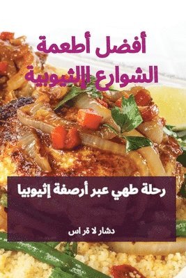 bokomslag &#1571;&#1601;&#1590;&#1604; &#1571;&#1591;&#1593;&#1605;&#1577; &#1575;&#1604;&#1588;&#1608;&#1575;&#1585;&#1593; &#1575;&#1604;&#1573;&#1579;&#1610;&#1608;&#1576;&#1610;&#1577;