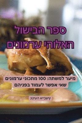 bokomslag &#1505;&#1508;&#1512; &#1492;&#1489;&#1497;&#1513;&#1493;&#1500; &#1492;&#1488;&#1500;&#1493;&#1492;&#1497; &#1506;&#1512;&#1502;&#1493;&#1504;&#1497;&#1501;