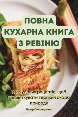 bokomslag &#1055;&#1054;&#1042;&#1053;&#1040; &#1050;&#1059;&#1061;&#1040;&#1056;&#1053;&#1040; &#1050;&#1053;&#1048;&#1043;&#1040; &#1047; &#1056;&#1045;&#1042;&#1030;&#1053;&#1070;