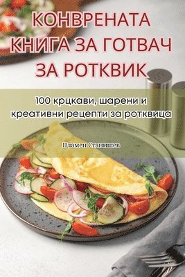 bokomslag &#1050;&#1054;&#1053;&#1042;&#1056;&#1045;&#1053;&#1040;&#1058;&#1040; &#1050;&#1053;&#1048;&#1043;&#1040; &#1047;&#1040; &#1043;&#1054;&#1058;&#1042;&#1040;&#1063; &#1047;&#1040;