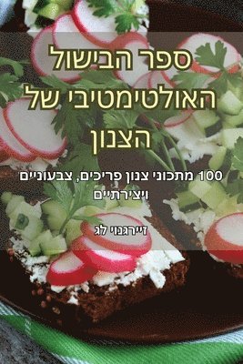 bokomslag &#1505;&#1508;&#1512; &#1492;&#1489;&#1497;&#1513;&#1493;&#1500; &#1492;&#1488;&#1493;&#1500;&#1496;&#1497;&#1502;&#1496;&#1497;&#1489;&#1497; &#1513;&#1500; &#1492;&#1510;&#1504;&#1493;&#1503;