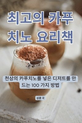 bokomslag &#52572;&#44256;&#51032; &#52852;&#54392;&#52824;&#45432; &#50836;&#47532;&#52293;