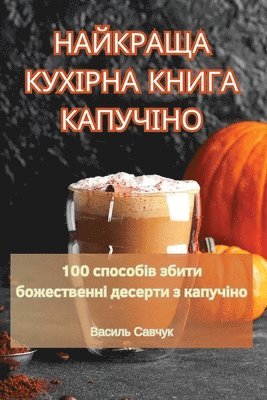 НАЙКРАЩА КУХІРНА КНИГА КАПУЧІНО