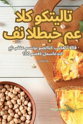 bokomslag &#1601;&#1606; &#1575;&#1604;&#1591;&#1576;&#1582; &#1605;&#1593; &#1575;&#1604;&#1603;&#1608;&#1603;&#1578;&#1610;&#1604;&#1575;&#1578;