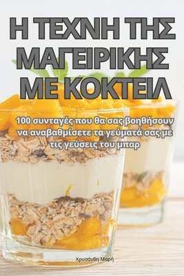 Χρυσάνθη Μαρή, &#935;&#961;&#965;&#963;&#940;&#957;&#95, ¿¿¿s¿¿¿¿ ¿a¿¿, & - Η ΤΕΧΝΗ ΤΗΣ ΜΑΓΕΙΡΙΚΗΣ ΜΕ ΚΟΚΤΕΙΛ, Häftad