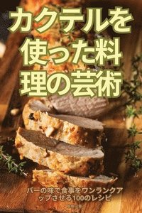 bokomslag &#12459;&#12463;&#12486;&#12523;&#12434;&#20351;&#12387;&#12383;&#26009;&#29702;&#12398;&#33464;&#34899;