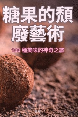 bokomslag &#31958;&#26524;&#30340;&#38969;&#24290;&#34269;&#34899;