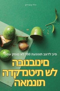 bokomslag &#1492;&#1488;&#1502;&#1504;&#1493;&#1514; &#1492;&#1491;&#1511;&#1491;&#1504;&#1496;&#1497;&#1514; &#1513;&#1500; &#1492;&#1489;&#1493;&#1504;&#1489;&#1493;&#1504;&#1497;&#1501;