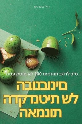 &#1492;&#1488;&#1502;&#1504;&#1493;&#1514; &#1492;&#1491;&#1511;&#1491;&#1504;&#1496;&#1497;&#1514; &#1513;&#1500; &#1492;&#1489;&#1493;&#1504;&#1489;&#1493;&#1504;&#1497;&#1501; 1