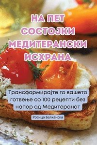 bokomslag &#1053;&#1040; &#1055;&#1045;&#1058; &#1057;&#1054;&#1057;&#1058;&#1054;&#1032;&#1050;&#1048; &#1052;&#1045;&#1044;&#1048;&#1058;&#1045;&#1056;&#1040;&#1053;&#1057;&#1050;&#1048;