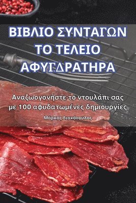 ΒΙΒΛΙΟ ΣΥΝΤΑΓΩΝ ΤΟ ΤΕΛΕΙΟ ΑΦΥΓΔΡΑΤΗΡΑ