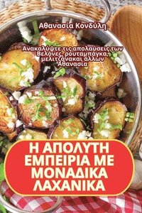 bokomslag &#919; &#913;&#928;&#927;&#923;&#933;&#932;&#919; &#917;&#924;&#928;&#917;&#921;&#929;&#921;&#913; &#924;&#917; &#924;&#927;&#925;&#913;&#916;&#921;&#922;&#913;