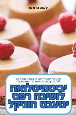 bokomslag &#1505;&#1508;&#1512; &#1492;&#1489;&#1497;&#1513;&#1493;&#1500; &#1492;&#1488;&#1493;&#1500;&#1496;&#1497;&#1502;&#1496;&#1497;&#1489;&#1497; &#1500;&#1511;&#1497;&#1504;&#1493;&#1495;