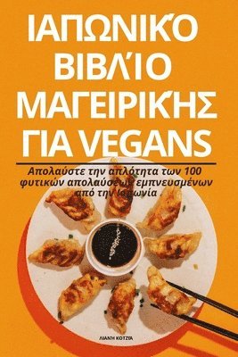ΙΑΠΩΝΙΚΌ ΒΙΒΛΊΟ ΜΑΓΕΙΡΙΚΉΣ ΓΙΑ Vegans